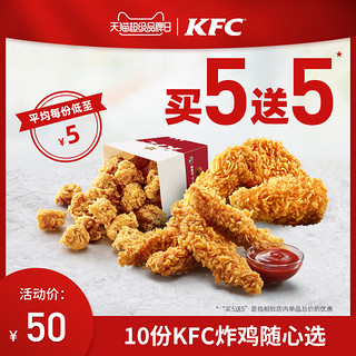 肯德基 10份 KFC炸鸡随心选兑换券