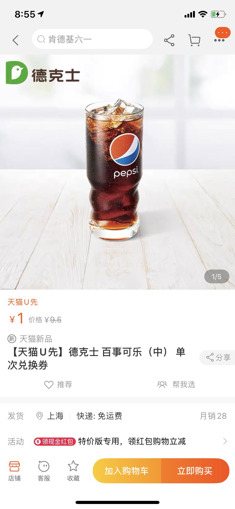 天猫u先德克士百事可乐中单次兑换券