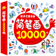 《简笔画大全10000例》手绘本涂鸦书