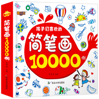 《简笔画大全10000例》手绘本涂鸦书