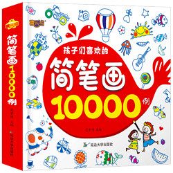 《简笔画大全10000例》手绘本涂鸦书