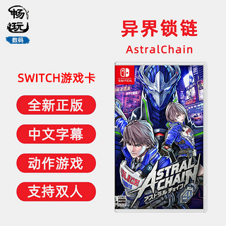 switch动作游戏 异界锁链 星际链锁 星魂之链 AstralChain ns游戏卡 中文正版 全新现货 支持双人