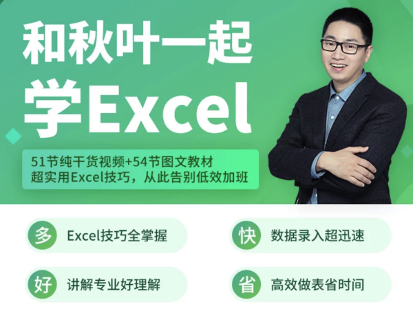 《和秋叶一起学Excel》