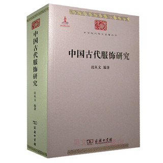 中国古代服饰研究 沈从文 中国古代服饰文化 研究中国古代服饰经典之作书籍