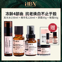 HBN 护肤套装 (精萃水150ml+精华乳120ml+颈霜50g+晚霜50g)