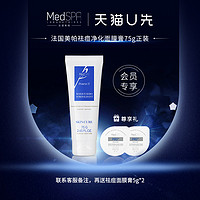 MedSPA/美帕【U先会员专享价】祛痘面膜膏深层祛痘改善黑头清毛孔