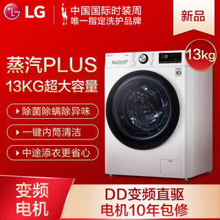 LG 新品13公斤大容量AI智慧变频直驱滚筒洗衣机1400转蒸汽洗PLUS除菌除皱速净喷淋WIFI奢华白FCV13G4W