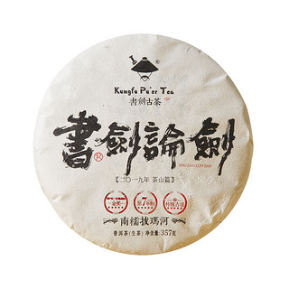 书剑古茶 2019年南糯山拔玛河古树茶春茶 纯料 357g