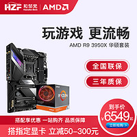 AMD 锐龙R9 3950X 盒装搭华硕X570 CPU主板套装Ryzen游戏电竞套装