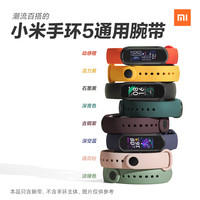 Xiaomi小米手环5标准NFC通用多彩腕带智能运动手环替换带亲肤材质透气吸汗官方正品