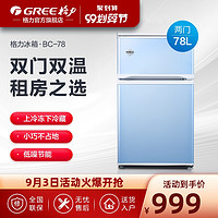 GREE 格力 Gree/格力晶弘 BC-78 电冰箱家用小型双开门宿舍用冷柜租房用迷你