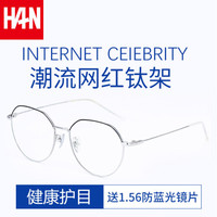 HAN 汉 防蓝光防辐射 黑银钛架 升级款 眼镜架