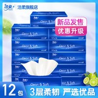 洁柔抽纸软抽纸巾3层12包无香抽纸卫生纸面巾纸家用实惠装餐巾纸