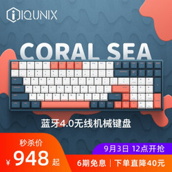 IQUNIX F96-珊瑚海机械键盘 有线单模 RGB背光
