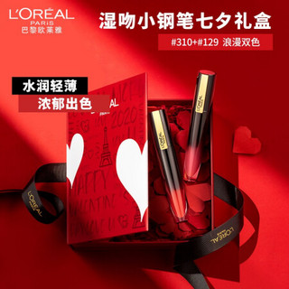 欧莱雅（LOREAL）湿吻小钢笔唇釉 七夕限定礼盒 #310 #129 6.4ml*2（水光唇釉 温柔不黏腻 浪漫七夕礼盒 ）