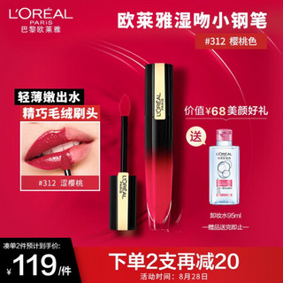 欧莱雅（LOREAL）湿吻小钢笔印迹唇釉 312 小樱桃色 6.4ml（水光唇釉 釉而不腻）