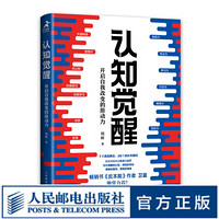 认知觉醒 开启自我改变的原动力 元认知 深度改变 思维 刻意练习 格局 养成自律 经管励志书 励志