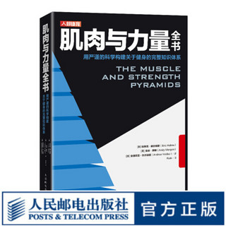 肌肉与力量全书 力量训练基础计划健身饮食营养学身材管理全书籍减脂增肌教程私人教练健身运动指导全书