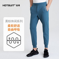 HOTSUIT后秀运动裤男新款卫裤透气弹力舒适中腰通勤百搭小脚束口休闲长裤 水鸭蓝 L