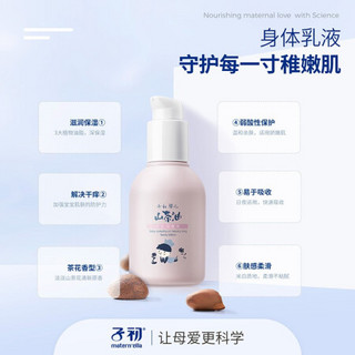 子初(matern’ella)山茶油宝宝身体乳 120ml 儿童身体乳全身婴儿润肤乳保湿润肤霜