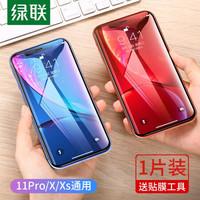 绿联 UGREEN 苹果11钢化膜iphoneXR/Xs/11Pro/XsMax9D曲面全屏高清抗蓝光防窥磨砂贴膜 X/XS【9D曲面全屏高清】1片