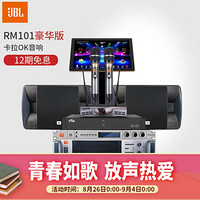 JBL 杰宝 RM101卡拉OK音响家庭ktv会议室背景音乐宴会晚会音箱家用功放k歌组合套装 豪华版套装