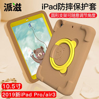 派滋 苹果iPad保护套儿童防摔2019新ipad air3硅胶壳EVA全包平板电脑卡通pro带支架10.5英寸 棕色