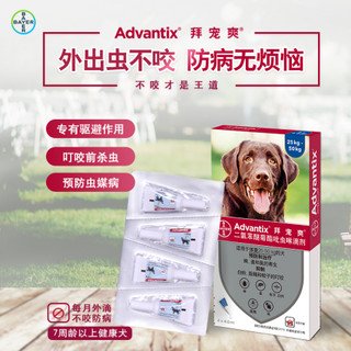 德国进口拜耳拜宠爽Advantix中小型犬（4~10kg）狗体外驱虫药滴剂除跳蚤虱蜱虫预防叮咬宠物 25-50kg（拆售1支装）