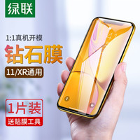 绿联 UGREEN 苹果11钢化膜iphoneXR/Xs/11Pro/XsMax9D曲面全屏高清抗蓝光防窥磨砂贴膜 XR/11【9D曲面全屏高清】1片