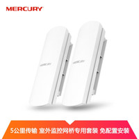 水星网络(MERCURY)室外无线网桥套装5公里 监控专用wifi远距离视频传输无线AP-MWB505 【一对装】