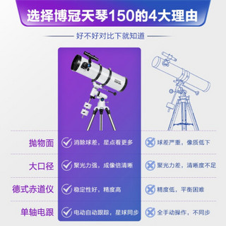 博冠 天琴150/750ASP非球面大口径高清支持相机手机拍摄 天文望远镜 套餐10：官方标配+电跟+摄影支架+电子目镜+卡口