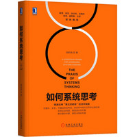 《如何系统思考》( 《第五项修炼》实践版)