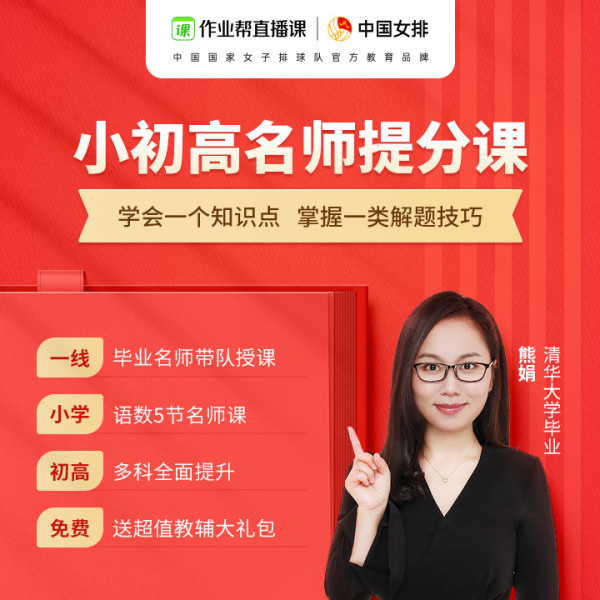 作业帮直播课小初高语数英多科大招课