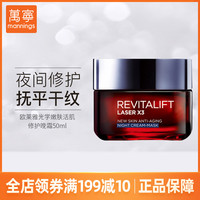 巴黎欧莱雅 L'OREAL PARIS万宁LOREAL 欧莱雅活力光学嫩肤活肌修护晚霜 夜间修复滋润面霜
