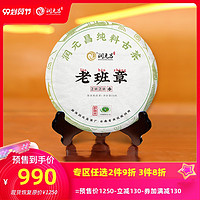 润元昌 老班章名山名寨 普洱茶生茶名山纯料茶饼茶叶150g