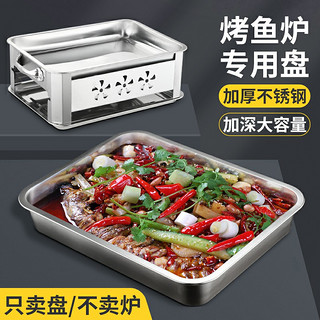 不锈钢烤鱼炉专用盘商用长方形烤鱼盘电磁炉木炭加深烤肉盘烤箱盘