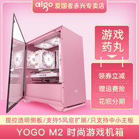 爱国者YOGO M2/PRO机箱 MATX侧透防尘游戏水冷粉色台式电脑小机箱