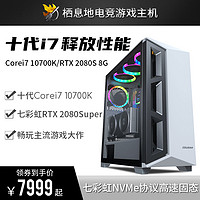 栖息地 I7 10700K/2080SUPER/三星固态高配组装电脑台式机网咖全套游戏主机吃鸡游戏型整机高端台式diy兼容机