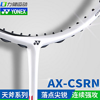 YONEX 尤尼克斯 2020新款YONEX尤尼克斯羽毛球拍全碳素超轻5u单拍天斧CSRN正品yy