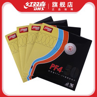 红双喜乒乓球拍胶皮乒乓球套胶弧圈快攻高弹性厚海绵套胶PF4-50