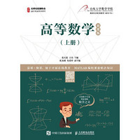 高等数学(上册)(慕课版)