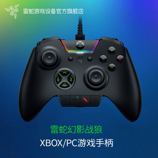 雷蛇Razer幻影战狼竞技终及版Xbox有线游戏手柄PC电脑通用机械按键 终及版