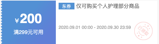 京东 个人护理 满299减200元优惠券