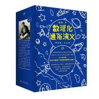 《梁衡：数理化通俗演义》（套装共5册）