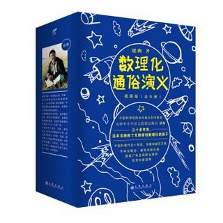 《梁衡：数理化通俗演义》专供版（套装共5册）