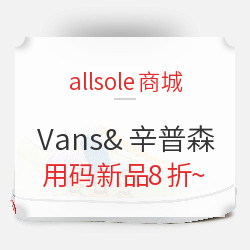 allsole商城 Vans&辛普森联名 新品首发活动