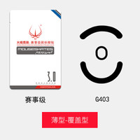 火线竞技（HOTLINE GAMES）G403/G603/G703鼠标脚贴 赛事级薄型 4套装【覆盖型】