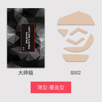 火线竞技（HOTLINE GAMES）G502鼠标脚贴 大师级薄型 4套装【覆盖型】