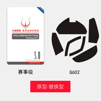 火线竞技（HOTLINE GAMES）G602鼠标脚贴 赛事级厚型 2套装【替换型】