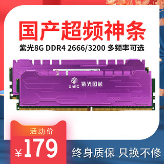 紫光内存条ddr4 2666 8g台式电脑内存条